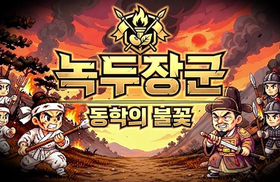 녹두장군: 동학의 불꽃