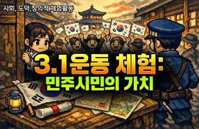 3.1 운동 체험 : 민주시민의 가치