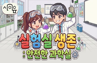 실험실 생존: 안전한 과학실
