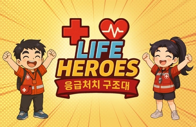 응급처치 구조대: 라이프 히어로즈