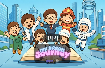 미래를 여는 나의 이야기 - 1차시