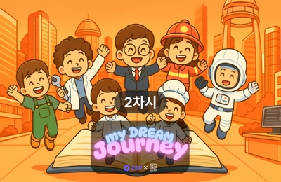 미래를 여는 나의 이야기 - 2차시