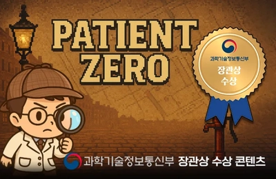 페이션트 제로(Patient Zero)를 찾아라!