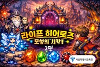 생명존중교육: 라이프 히어로즈 오리진2