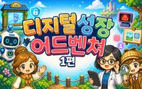 디지털 성장 어드벤처 1편