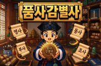 중등 1학년 2학기:품사 감별사