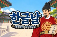 한글날: 훈민정음을 세상에 전하라